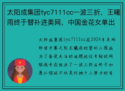 太阳成集团tyc7111cc一波三折，王曦雨终于替补进美网，中国金花女单出战达8人！