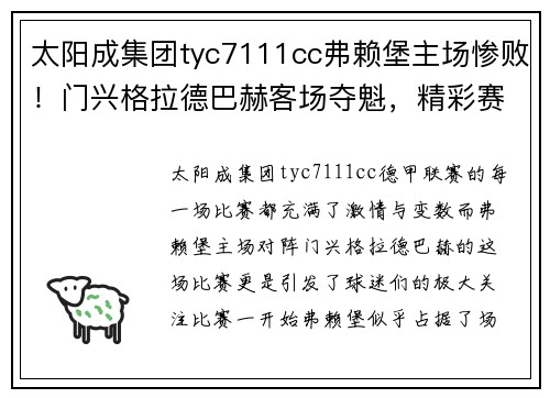 太阳成集团tyc7111cc弗赖堡主场惨败！门兴格拉德巴赫客场夺魁，精彩赛事回顾 - 副本