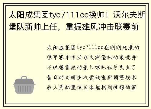 太阳成集团tyc7111cc换帅！沃尔夫斯堡队新帅上任，重振雄风冲击联赛前四