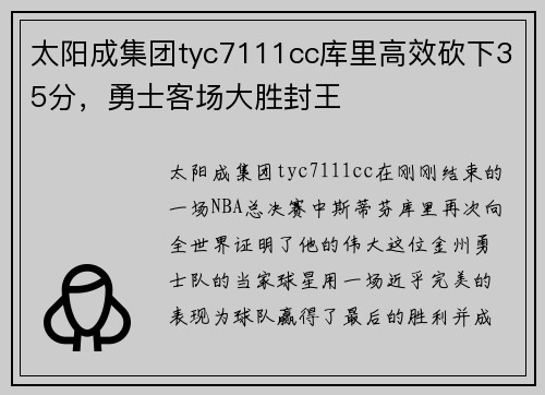 太阳成集团tyc7111cc库里高效砍下35分，勇士客场大胜封王