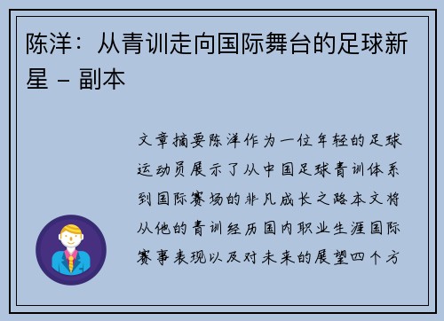 陈洋：从青训走向国际舞台的足球新星 - 副本
