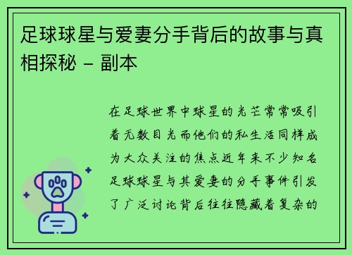 足球球星与爱妻分手背后的故事与真相探秘 - 副本