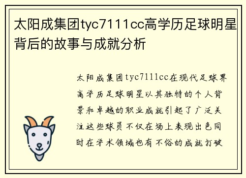太阳成集团tyc7111cc高学历足球明星背后的故事与成就分析