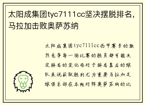 太阳成集团tyc7111cc坚决摆脱排名，马拉加击败奥萨苏纳