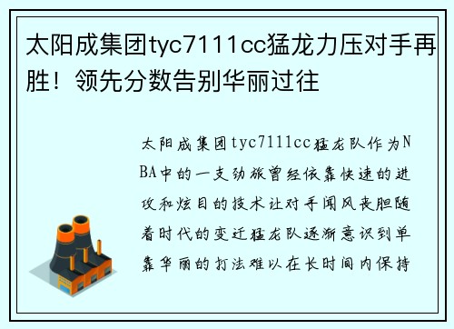 太阳成集团tyc7111cc猛龙力压对手再胜！领先分数告别华丽过往