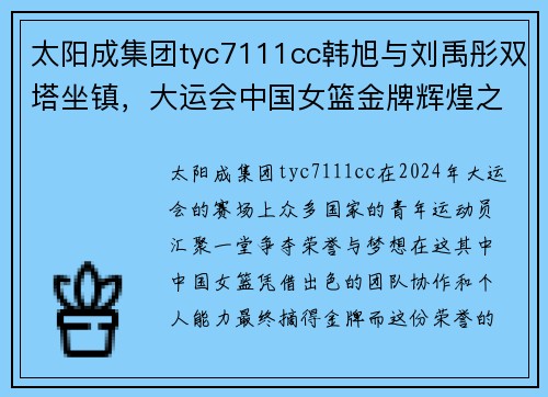 太阳成集团tyc7111cc韩旭与刘禹彤双塔坐镇，大运会中国女篮金牌辉煌之路 - 副本