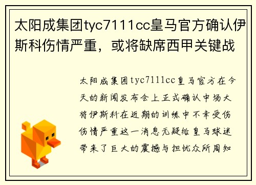 太阳成集团tyc7111cc皇马官方确认伊斯科伤情严重，或将缺席西甲关键战