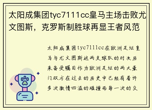 太阳成集团tyc7111cc皇马主场击败尤文图斯，克罗斯制胜球再显王者风范 - 副本