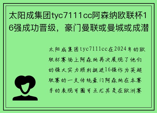 太阳成集团tyc7111cc阿森纳欧联杯16强成功晋级，豪门曼联或曼城或成潜在对手 - 副本