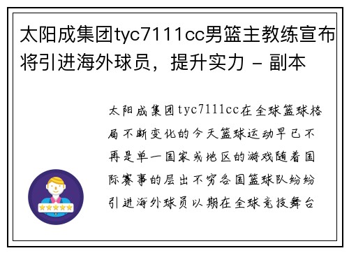 太阳成集团tyc7111cc男篮主教练宣布将引进海外球员，提升实力 - 副本