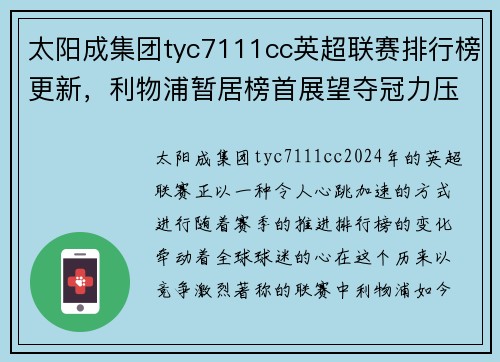 太阳成集团tyc7111cc英超联赛排行榜更新，利物浦暂居榜首展望夺冠力压曼城 - 副本