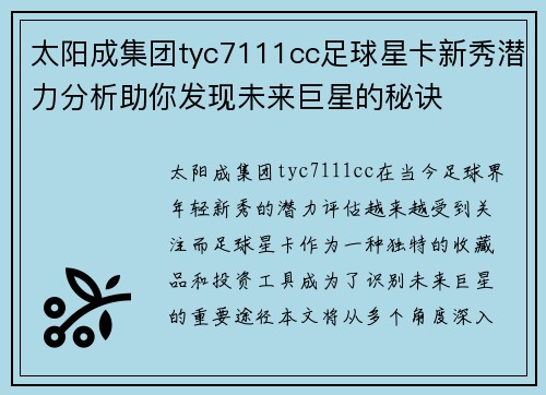 太阳成集团tyc7111cc足球星卡新秀潜力分析助你发现未来巨星的秘诀