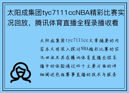 太阳成集团tyc7111ccNBA精彩比赛实况回放，腾讯体育直播全程录播收看 - 副本