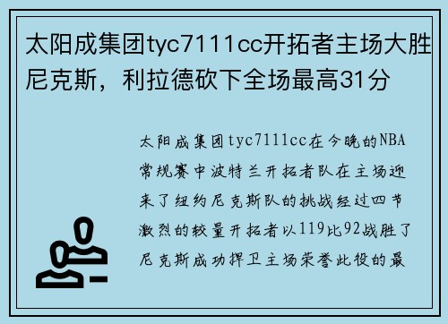 太阳成集团tyc7111cc开拓者主场大胜尼克斯，利拉德砍下全场最高31分