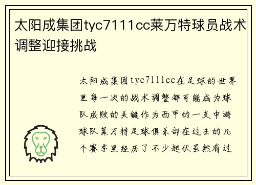 太阳成集团tyc7111cc莱万特球员战术调整迎接挑战