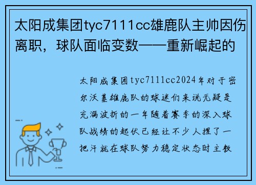 太阳成集团tyc7111cc雄鹿队主帅因伤离职，球队面临变数——重新崛起的关键时刻