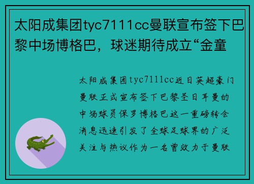 太阳成集团tyc7111cc曼联宣布签下巴黎中场博格巴，球迷期待成立“金童组合”
