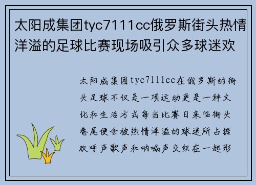 太阳成集团tyc7111cc俄罗斯街头热情洋溢的足球比赛现场吸引众多球迷欢聚一堂