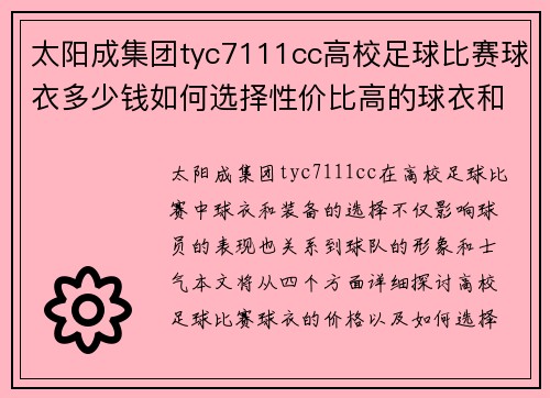 太阳成集团tyc7111cc高校足球比赛球衣多少钱如何选择性价比高的球衣和装备