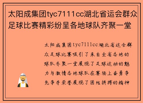 太阳成集团tyc7111cc湖北省运会群众足球比赛精彩纷呈各地球队齐聚一堂争夺荣誉