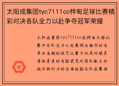 太阳成集团tyc7111cc桦甸足球比赛精彩对决各队全力以赴争夺冠军荣耀