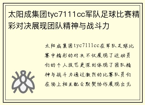 太阳成集团tyc7111cc军队足球比赛精彩对决展现团队精神与战斗力