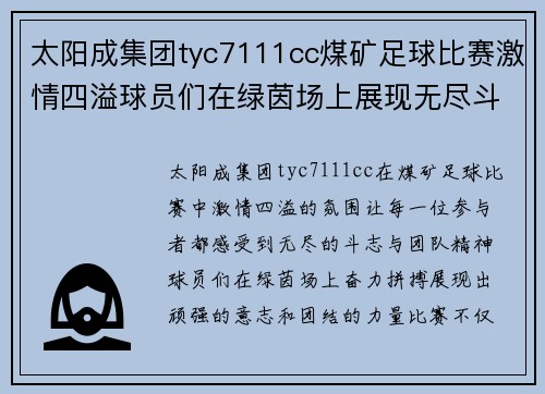 太阳成集团tyc7111cc煤矿足球比赛激情四溢球员们在绿茵场上展现无尽斗志与团队精神