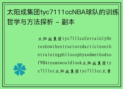 太阳成集团tyc7111ccNBA球队的训练哲学与方法探析 - 副本