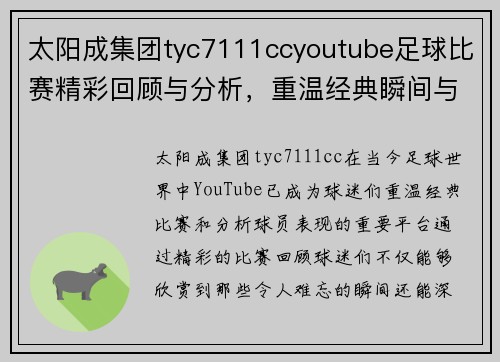 太阳成集团tyc7111ccyoutube足球比赛精彩回顾与分析，重温经典瞬间与球员表现