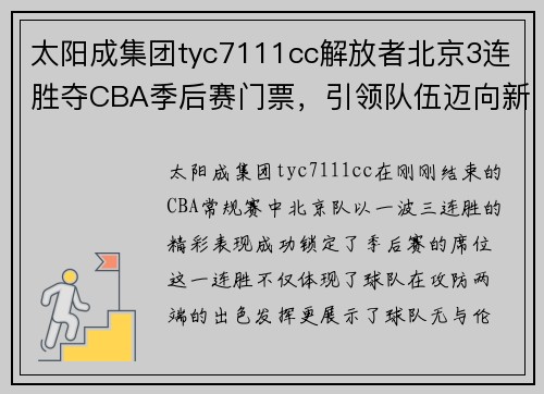 太阳成集团tyc7111cc解放者北京3连胜夺CBA季后赛门票，引领队伍迈向新的高峰