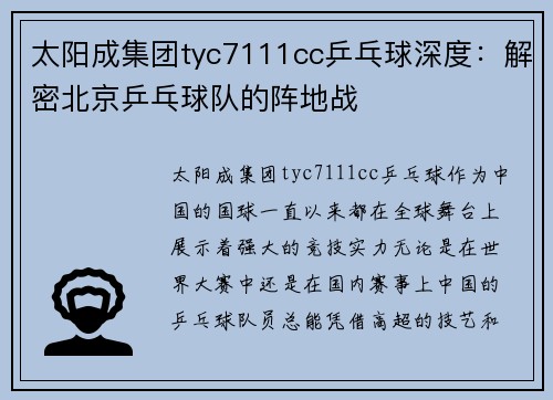 太阳成集团tyc7111cc乒乓球深度：解密北京乒乓球队的阵地战