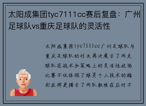 太阳成集团tyc7111cc赛后复盘：广州足球队vs重庆足球队的灵活性