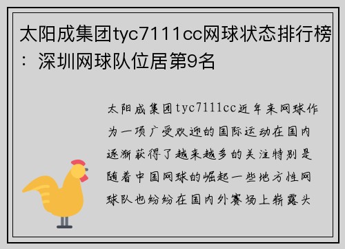 太阳成集团tyc7111cc网球状态排行榜：深圳网球队位居第9名