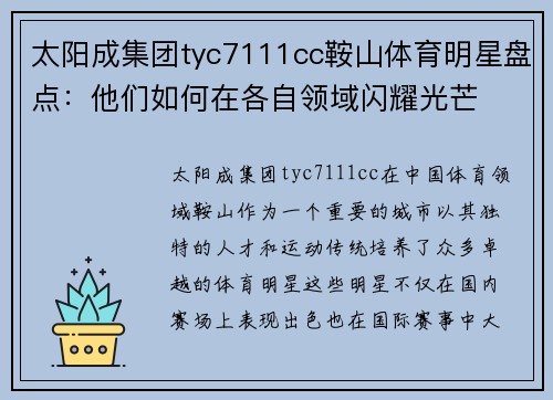 太阳成集团tyc7111cc鞍山体育明星盘点：他们如何在各自领域闪耀光芒