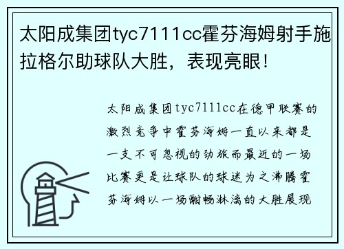 太阳成集团tyc7111cc霍芬海姆射手施拉格尔助球队大胜，表现亮眼！