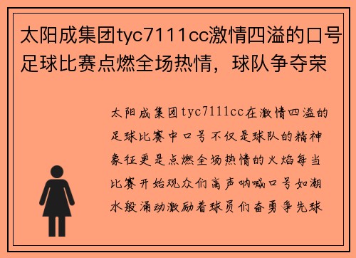 太阳成集团tyc7111cc激情四溢的口号足球比赛点燃全场热情，球队争夺荣耀与胜利