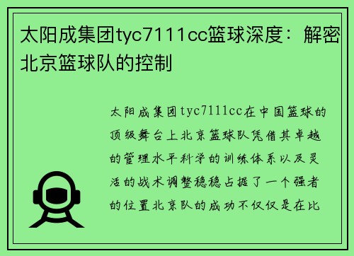 太阳成集团tyc7111cc篮球深度：解密北京篮球队的控制