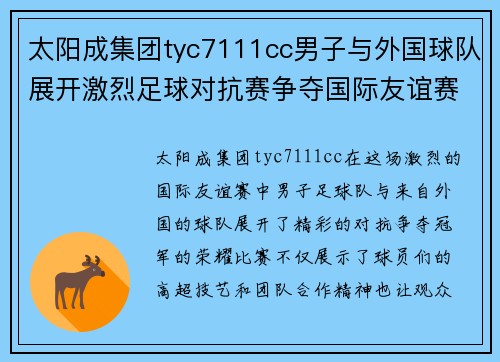 太阳成集团tyc7111cc男子与外国球队展开激烈足球对抗赛争夺国际友谊赛冠军