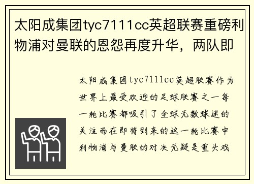 太阳成集团tyc7111cc英超联赛重磅利物浦对曼联的恩怨再度升华，两队即将展开生死大战