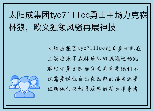 太阳成集团tyc7111cc勇士主场力克森林狼，欧文独领风骚再展神技