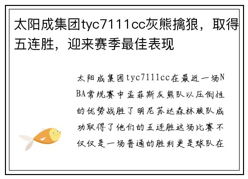 太阳成集团tyc7111cc灰熊擒狼，取得五连胜，迎来赛季最佳表现