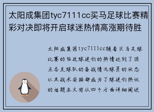 太阳成集团tyc7111cc买马足球比赛精彩对决即将开启球迷热情高涨期待胜利时刻