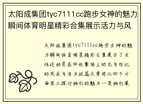 太阳成集团tyc7111cc跑步女神的魅力瞬间体育明星精彩合集展示活力与风采