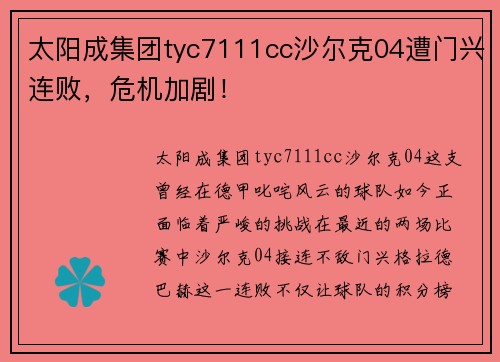 太阳成集团tyc7111cc沙尔克04遭门兴连败，危机加剧！