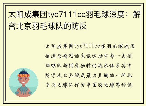 太阳成集团tyc7111cc羽毛球深度：解密北京羽毛球队的防反