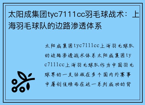 太阳成集团tyc7111cc羽毛球战术：上海羽毛球队的边路渗透体系