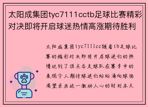 太阳成集团tyc7111cctb足球比赛精彩对决即将开启球迷热情高涨期待胜利时刻