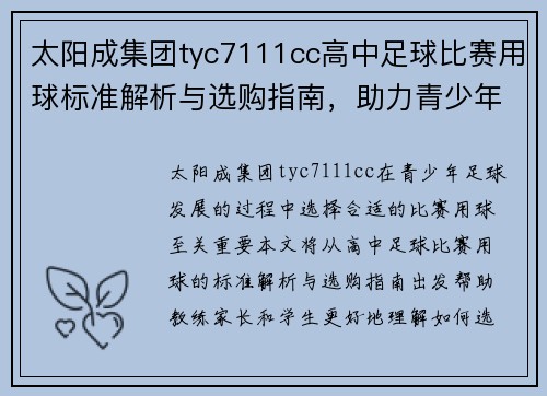 太阳成集团tyc7111cc高中足球比赛用球标准解析与选购指南，助力青少年足球发展