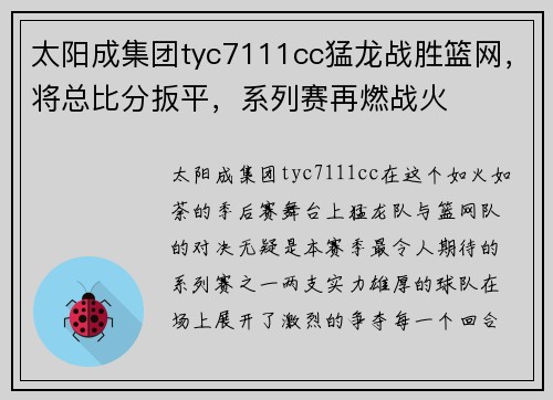 太阳成集团tyc7111cc猛龙战胜篮网，将总比分扳平，系列赛再燃战火