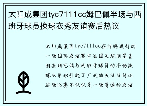 太阳成集团tyc7111cc姆巴佩半场与西班牙球员换球衣秀友谊赛后热议